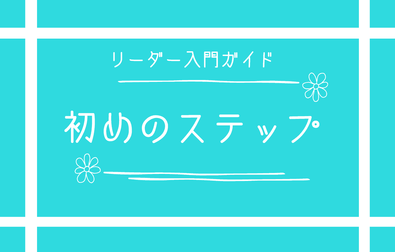 初めのステップ