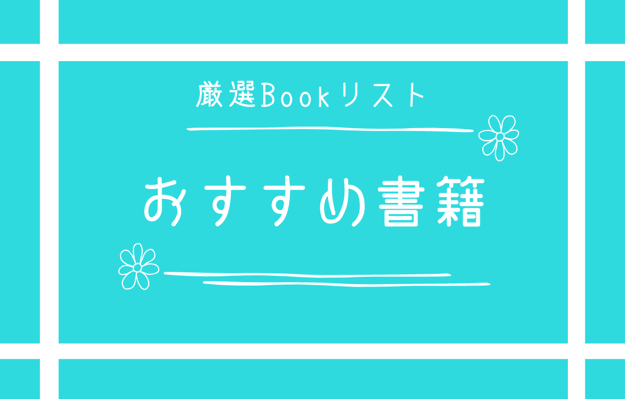 おすすめ書籍リスト