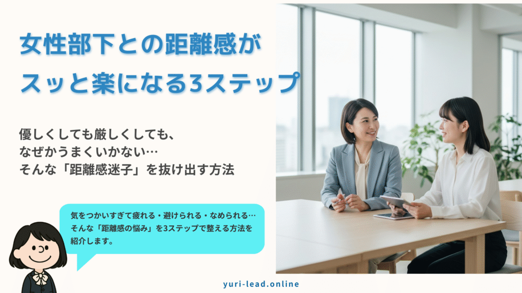 女性部下との距離感がスッと楽になる3ステップ